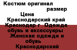 Костюм оригинал patrick hellmann collection 42 размер › Цена ­ 5 000 - Краснодарский край, Краснодар г. Одежда, обувь и аксессуары » Женская одежда и обувь   . Краснодарский край